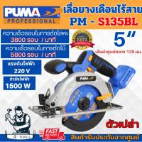 ราคา PUMA เลื่อยวงเดือน ไร้สาย 5" 20V พูม่า รุ่น PM-S135BL พร้อมกระเป๋า (ตัวเปล่า/ไม่รวมแบต) รับประกัน1ปี **ส่งเร็ว ของแท้100 (17098011267)