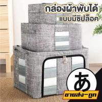 ราคา ARIKATOMALL KD2 กล่องเอนกประสงค์ กล่องเก็บผ้าห่ม ผ้านวม เสื้อผ้า หมอน กล่องจัดระเบียบผ้า กล่องผ้าพับได้ มีซิปรูดปิด (42911444977)