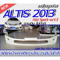 ราคา สเกิร์ตหน้า ALTIS 2013 ลิ้นหน้า ทรง Sporti-vo V.3 พลาสติก ABS งานดิบ ไม่ทำสี (22512814719)