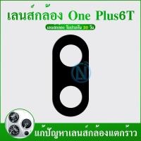 ราคา Lens OnePlus6T/One Plus 6T เลนกล้อง กระจกเลนส์กล้อง Camera Lens OnePlus 6T (43360703364)