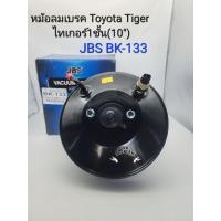 ราคา หม้อลมเบรค Toyota Tiger ไทเกอร์1ชั้น(10")มีสวิทช์ แบรนด์JBS: BK-133 OEM (18990698956)