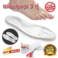 ราคา แพ็คสุดค้ม 3 คู่ อุปกรณ์เสริมรองเท้า แผ่นรองเพื่อสุขภาพเท้า เมมโมรีโฟม แผ่นรองเท้ากันกระแทก (408627154)