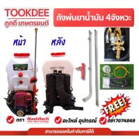 ราคา ถังพ่นยา ถังพ่นยาน้ำมัน 4 จังหวะ ตรากรีนเทค 25 ลิตร เครื่องยนต์ 4 จังหวะ รับประกันสินค้า (46601955782)