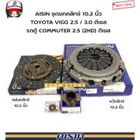 ราคา AISIN ชุดยกคลัทช์ 10.2 นิ้ว TOYOTA VIGO 2.5 / 3.0 ดีเซล รถตู้ COMMUTER 2.5 (2KD) ดีเซล รหัสสินค้า.CTX-115A/DT-164MU (23247787664)
