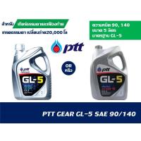ราคา น้ำมันเกียร์​ PTT GL5-SAE90/GL5-SAE-140 5​ ลิตร​ น้ำมันเกียร์และน้ำมันเฟืองท้ายธรรมดารทั่วไป (18652126065)