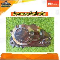 ราคา ฝาครอบคลัทช์ ฝาครอบครัช ฝาครอบเครื่อง ฝาครัช ฝาคัด แดช125/Dash125 แท้ มือสอง (26605344166)