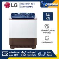ราคา เครื่องซักผ้า 2 ถัง LG รุ่นใหม่ TT14WAPG ขนาด 14 KG (รับประกันนาน 5 ปี) (27820874550)
