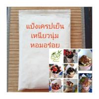 ราคา แป้งทำเครปเย็น แป้งเครปนุ่ม (4015361478)