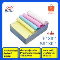 ราคา กระดาษต่อเนื่องเคมี 9×11หรือ 9.5X11 นิ้ว (4ชั้น)ไม่มีเส้น บิลเงินสด บิลชั่วคราว บิลส่งของ ใบส่งของชั่วคราว ใบเสร็จรับเงิ (8570925670)
