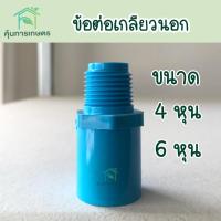 ราคา ข้อต่อ pvc ข้อต่อเกลียวนอก ขนาด 4 หุน 6 หุน ราคาถูก (13802822679)