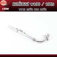 ราคา คอท่อเลส w100 100s ขนาด25ออก28,28ออก32,32ออก35มิล,32ออก38มิล คอท่อ2ท่อน คอท่อ เวฟ100 เวฟ100เก่า เวฟ100ยู๊อค พร้อมกรวย l (26891966041)