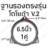 ราคา ฐานรองลำโพงโตโยต้า แบบ2 สเปเซอร์ตรงรุ่นโตโยต้า (9120981369)