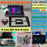 ราคา จอแอนดรอย Mazda 3 Sky Active ปี14-22 T5+ Alpha coustic Amp DSP/ 2แรม 64รอม 8คอล Ver.14 AHD CarPlay พัดลม กาก+แคนบัส (43406083068)