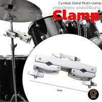 ราคา แคลมป์กลอง แคลมป์จับกลอง Clamp MCD-3 แคมป์จับขาฉาบ แคลมป์จับขาฉาบ มิลติแคลมป์ (2149261328)
