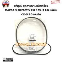 ราคา แท้ศูนย์ สายพานหน้าเครื่อง MAZDA 3 SKYACTIV 2.0/CX-3 2.0/CX-5 2.0 เบนซินรหัสแท้.PE0115908/PS2E15909 (27471914276)