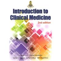 ราคา [หนังสือ] Introduction to Clinical Medicine ตำรา แพทย์ แพทยศาสตร์ อาการวิทยา อายุรศาสตร์ medical internal TB NP (17495787815)