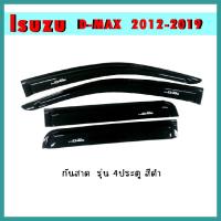 ราคา กันสาด D-max 2012-2019 4ประตู สีดำ (8679226952)