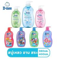 ราคา D-nee ดีนี่ สบู่เหลว ครีมอาบน้ำเด็กดีนี่ ขวดปั๊ม ขนาด 380 มล. และ 400 มล. (18839266449)