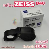 ราคา กล้องส่องพระ กล้องส่องเพชรพลอย แบน:Zeiss D40 10x สีดำของแท้ รับประกัน100% พร้อมของแถมฟรีซองกระเป๋าหนังแท้ (18776608216)