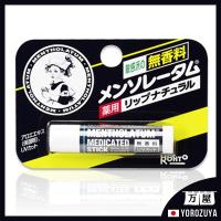 ราคา 【ส่งตรงจากญี่ปุ่น】ROHTO Mentholatum Medicated Lipstick ลิปครีมปราศจากน้ำหอมธรรมชาติ 4.5g ผลิตในญี่ปุ่น Direct from JAPAN (28955038773)