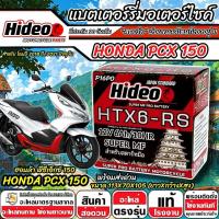 ราคา แบตเตอรี่ Honda Pcx 150 LED ทุกรุ่น ฮอนด้า พีซีเอ็กซ์ 150 คุณภาพสูง PCX150 Led Hideo 12V 6Ah HTX6-RS ใช้งานยาวนาน X33 (48152465796)