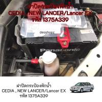 ราคา แท้ศูนย์ MITSUBISHI ฝาปิดกระป๋องพักน้ำ CEDIA , NEW LANCER CS3,CS5,CS9 /Lancer EX ปี 08-ON รหัส. CY3/4 รหัส 1375A339 (23317519360)