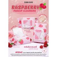ราคา :: HF840 :: Sivanna Colors Raspberry Makeup Cleansing Wipes ซีเวนน่า คัลเลอร์ส ราสเบอร์รี่ เมคอัพ คลีนซิ่ง ไวพส์ (26626696867)