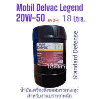ราคา ขนาด18ลิตรMobil Delvac Legend™ 20W-50 Standard Defense ชื่อเดิมโมบิลเดลแวค ซูเปอร์ 20W-50 ใช้ได้กับเครื่องยนต์ดีเซลและ (4589690347)