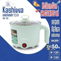 ราคา KASHIWA หม้อต้มอเนกประสงค์ รุ่น KW-129 หม้อไฟฟ้า (18992909457)