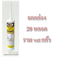 ราคา อะครีลิคซีลแลนท์ ซิลิโคน BOSNY B212 ยกกล่อง 20 หลอด b-212 กาวแด๊ป อะครีลิคซีลแลนท์ BOSNY B212 (14580771286)