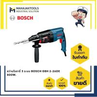 ราคา สว่านโรตารี่ 3ระบบ BOSCH GBH 2-26DE 800W. (0.611.253.604) (25204049215)