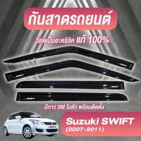 ราคา กันสาด SUZUKI SWIFT 2007-2011 คิ้วกันสาด สวิ๊ฟ พร้อมกาว กันสาดประตู คิ้วกันสาดประตู คิ้วกันสาด (25643777142)