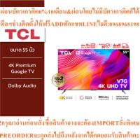 ราคา TCL ทีวี 55 นิ้ว 4K Premium Google TV รุ่น 55V7G Netflix & Youtube & MEMC 60HZ-Wifi, WCG, Freesync,Dolby Audio (54250308889)