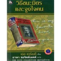 ราคา How to Win Friends and Influence People วิธีชนะมิตรและจูงใจคน Dale Carnegie (เดล คาร์เนกี) อาษา ขอจิตต์เมตต์ ฮาวทู (5208898478)