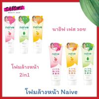 ราคา NAIVE FACE WASH FOAM/NAIVE MAKEUP REMOVAL FACE WASH FOAM โฟมล้างหน้านาอีฟ กลินพีช ชาเขียว ยูซุ (2300458575)