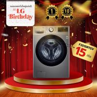 ราคา เครื่องซักอบ LG F2515RTGV.AESPETH 15/8 กก. อินเวอร์เตอร์ (43258703924)