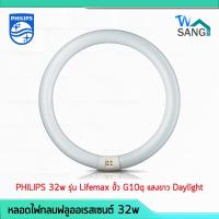ราคา หลอดไฟกลม ฟลูออเรสเซนต์ PHILIPS 32w รุ่น Lifemax ขั้ว G10q แสงขาว Daylight @wsang (8105289975)