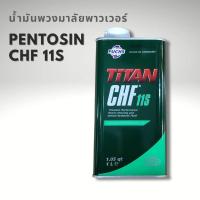 ราคา Pentosin CHF 11S น้ำมันพวงมาลัยเพาเวอร์ BMW Mini Porsche มีจำหน่ายราคาส่งตามจำนวน (1675060826)