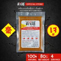 ราคา ดีปลี พริกแกงเจ คั่วกลิ้งเจ [ เจ มังสวิรัติ ] เครื่องแกงเจ 80g พริกแกง พริกแกงใต้ (9365504526)