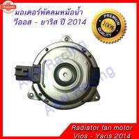 ราคา มอเตอร์ พัดลม แผงร้อน หม้อน้ำ โตโยต้า วีออส เซียนต้า ยาริส year2014-2019 Toyota Vios Yaris Condenser Radiator motor (44222070562)