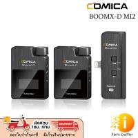 ราคา ไมค์โครโฟน COMICA 2.4G DIGITAL WIRELESS MICROPHONE BOOMX-D MI2 สำหรับมือถือ ประกัน 3เดือน (41558135265)