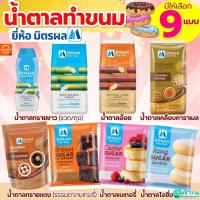 ราคา ส่งฟรี น้ำตาลทราย ยี่ห้อ มิตรผล น้ำตาลทรายขาว น้ำตาลทรายแดง น้ำตาลทำขนม น้ำตาลเบเกอรี่ น้ำตาลไอซิ่ง (25497426098)