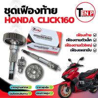 ราคา ชุดเฟืองท้าย Honda Click 160 ชุดเฟืองเกียร์ เฟืองท้ายคลิ๊ก160 เฟืองสะพาน ชุดส่งกำลัง เฟืองท้ายClick160 ราคาสุดคุ้ม (43623506193)