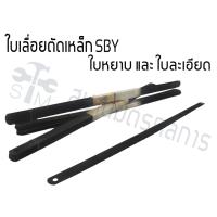 ราคา ลด 50% ใส่โค้ด INCLZ44 ใบเลื่อยตัดเหล็ก ชนิด หยาบ และ ละเอียด ใบเลื่อย 12 นิ้ว ใบเลื่อยตรานก SBY Best quality tools (3148287314)