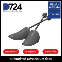 ราคา ที่ดันทรงรองเท้า ดันทรงรองเท้า รักษาทรงรองเท้า 1 คู่ สีเทา / shoe tree shoe shaper shoe stretcher (25314463262)