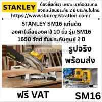 ราคา STANLEY SM16 แท่นตัดองศา(เลื่อยองศา) 10 นิ้ว รุ่น SM16 1650 วัตต์ รับประกันศูนย์ 2 ปี รูปจริง พร้อมส่ง (3201601826)
