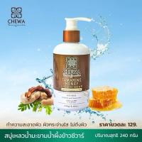 ราคา สบู่เหลวมะขาม-น้ำผึ้ง ครีมอาบน้ำมะขามน้ำผึ้ง ชีวาร์ Chewa (28776289975)