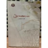 ราคา วิมานพิศวาส โดย วาระวารี (9014183395)