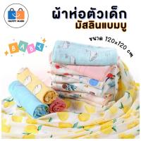 ราคา ผ้าห่อตัวเด็ก ผ้าห่อตัวมัสลินแบมบู Bamboo Muslin Swaddles ผ้าห่อตัวเยื่อไผ่ ขนาด 120x120 ซม. ผ้าเนื้อนิ่ม ไม่ระคายผิว (23861409930)