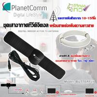 ราคา ชุดเสาอากาศทีวีดิจิตอล Planetcomm รุ่น Butterfly พร้อมสายRG6 ต่อเพิ่มความยาวสายเสาอากาศ 5เมตร (แจ็คผู้-แจ็คเมีย) (6805788924)